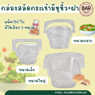 กล่องสลัดกระเช้า มีหูหิ้ว บรรจุ 50 ใบ / แพ็คกล่องพลาสติกใสทรงกระเช้าพร้อมหูหิ้ว ดีไซน์สวยหรู มองเห็นสินค้าภายในได้ชัดเจน