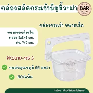 กล่องสลัดกระเช้า มีหูหิ้ว บรรจุ 50 ใบ / แพ็คกล่องพลาสติกใสทรงกระเช้าพร้อมหูหิ้ว ดีไซน์สวยหรู มองเห็นสินค้าภายในได้ชัดเจน