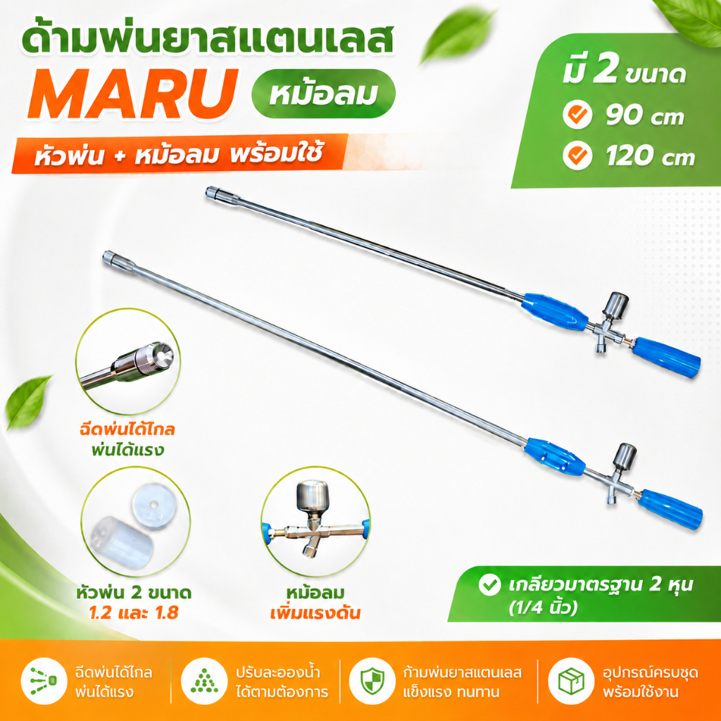 ด้ามพ่นยา MARU ซุปเปอร์เทอร์โบ หม้อลม พ่นไกล แรงดันสูง 90/120ซม. หัวพ่น2หัว
