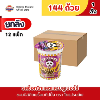 [ยกลัง] Yo Friend Cup โยเฟรนคัพ ช็อคโกแลต /สตรอเบอรี่ ขนาด 15g.x 12 แพ็ค