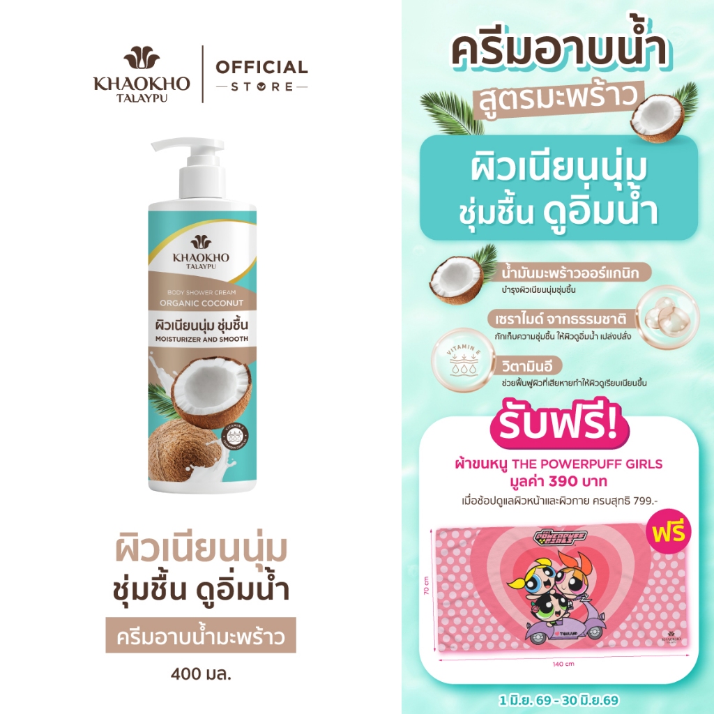 Khaokho Talaypu เขาค้อทะเลภู ครีมอาบนํ้า สูตรโคโคนัท ออร์แกนิค  (400 มล.)