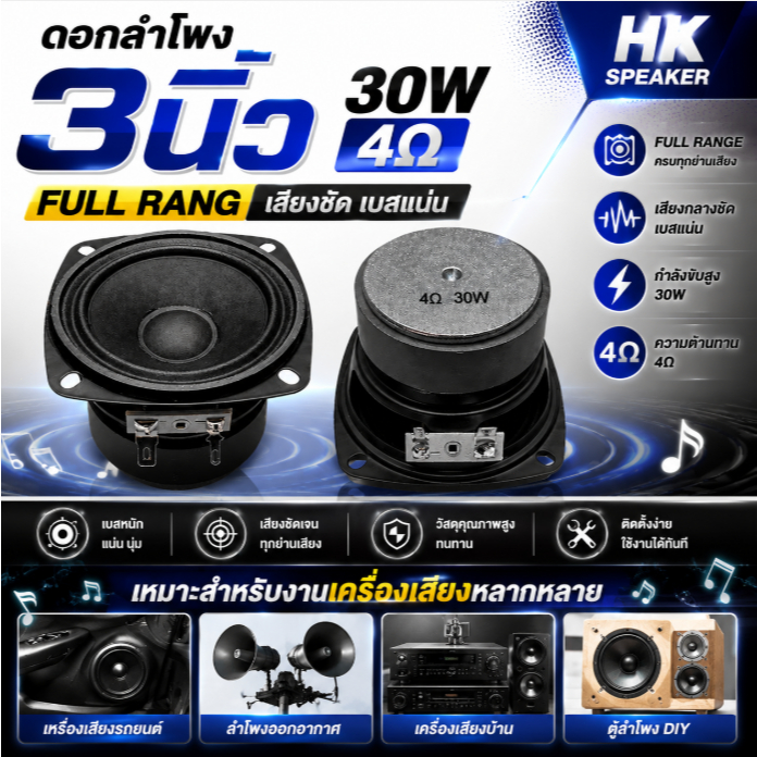 ดอกลำโพง 3นิ้ว 30W 4Ω full rang กลาง 3นิ้ว HK ลำโพงเสียงเบส ลำโพงออกอากาศ เครื่องเสียงรถยนต์