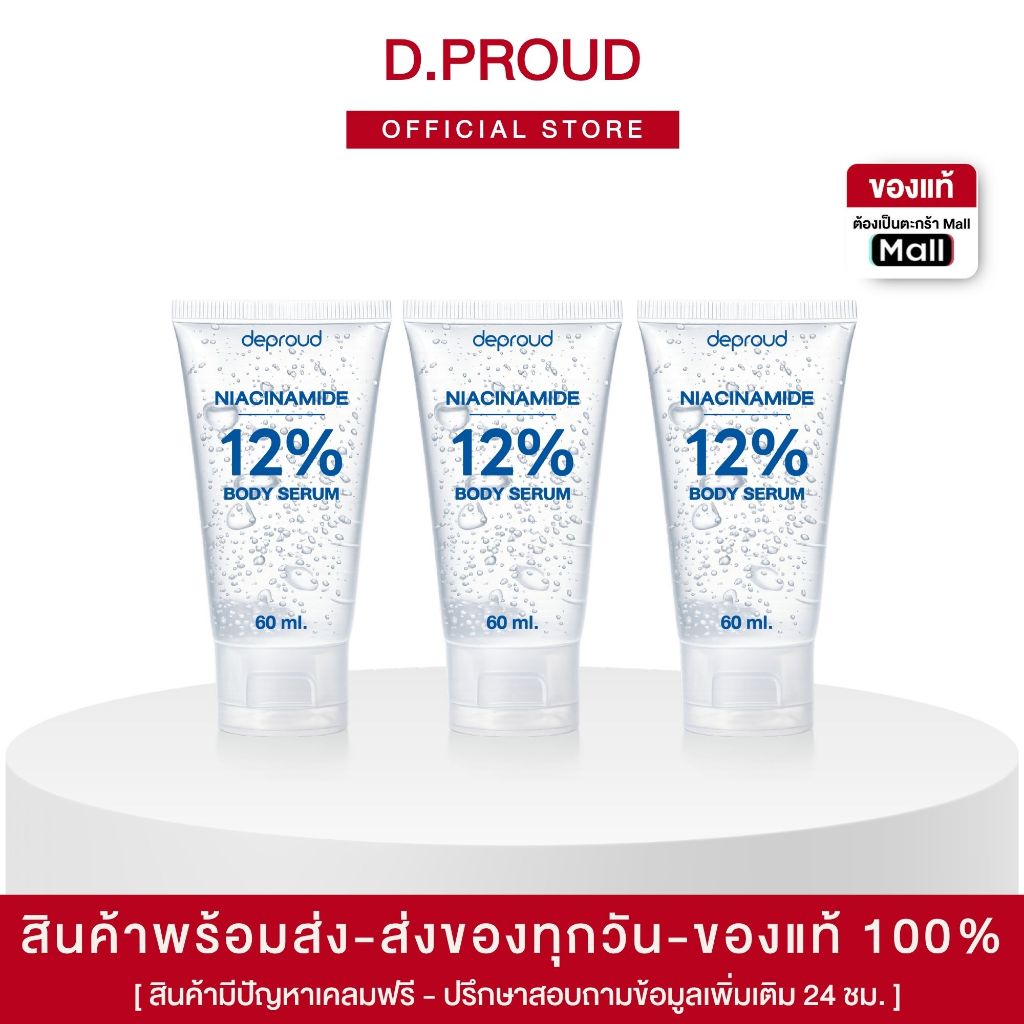 Deproud Official Store - ดีพราวด์ (โดสสูตรใส) โดสไนยา12% 60 ml. วิตามินบี 3 (ไม่แต่งกลิ่น ไม่แต่งสี) ( ตะกร้าไลฟ์ )
