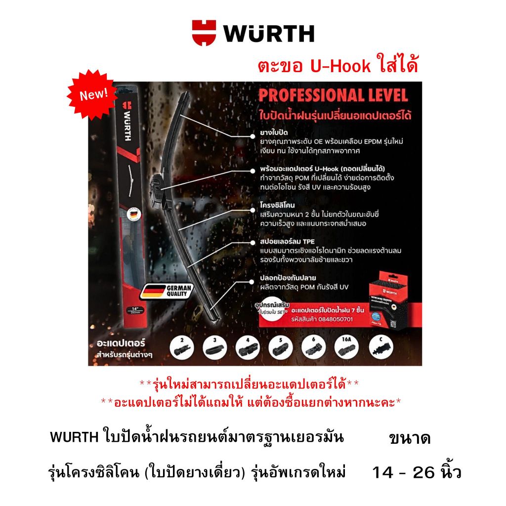 รุ่นอัพเกรด WURTH ใบปัดน้ำฝนรถยนต์มาตรฐานเยอรมัน wiper blade รุ่นโครงซิลิโคน (ใบปัดยางเดี่ยว) ขนาด 1