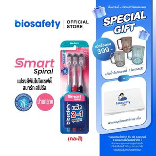 Biosafety แปรงสีฟัน ไบโอเซฟตี้ รุ่น สมาร์ทสไปรัล แพ็คสุดคุ้ม (2 แถม 1)