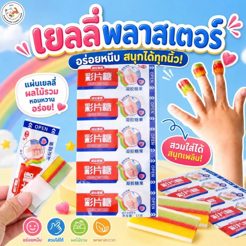 เยลลี่พลาสเตอร์ เจลลี่แผ่นติดนิ้ว รสผลไม้ 1 แผ่น 5 ชิ้น สวมใส่ได้ น่ารักกินเพลิน เคี้ยวหนึบบ สนุกทุกชิ้นนนน