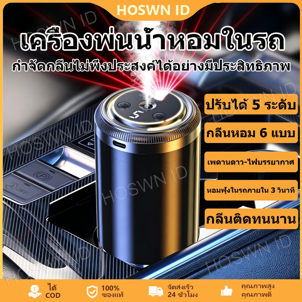 HOSWN COD เครื่องพ่นน้ำหอม น้ำหอมในรถ ขจัดกลิ่นอับ เครื่องพ่นน้ำหอมรถยนต์สุดหรู ปรับโหมด 5 ระดับ กลิ่นหอมละมุน ติดทนนาน