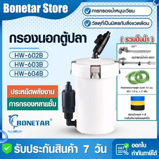 BONETAR HW-602B/603B/604B กรองนอกตู้ปลา ระบบกรอง3ชั้น ปั๊มในตัว สำหรับตู้16-36นิ้ว ชุดท่อครบ กรองนอกตู้ปลาประหยัดไฟ