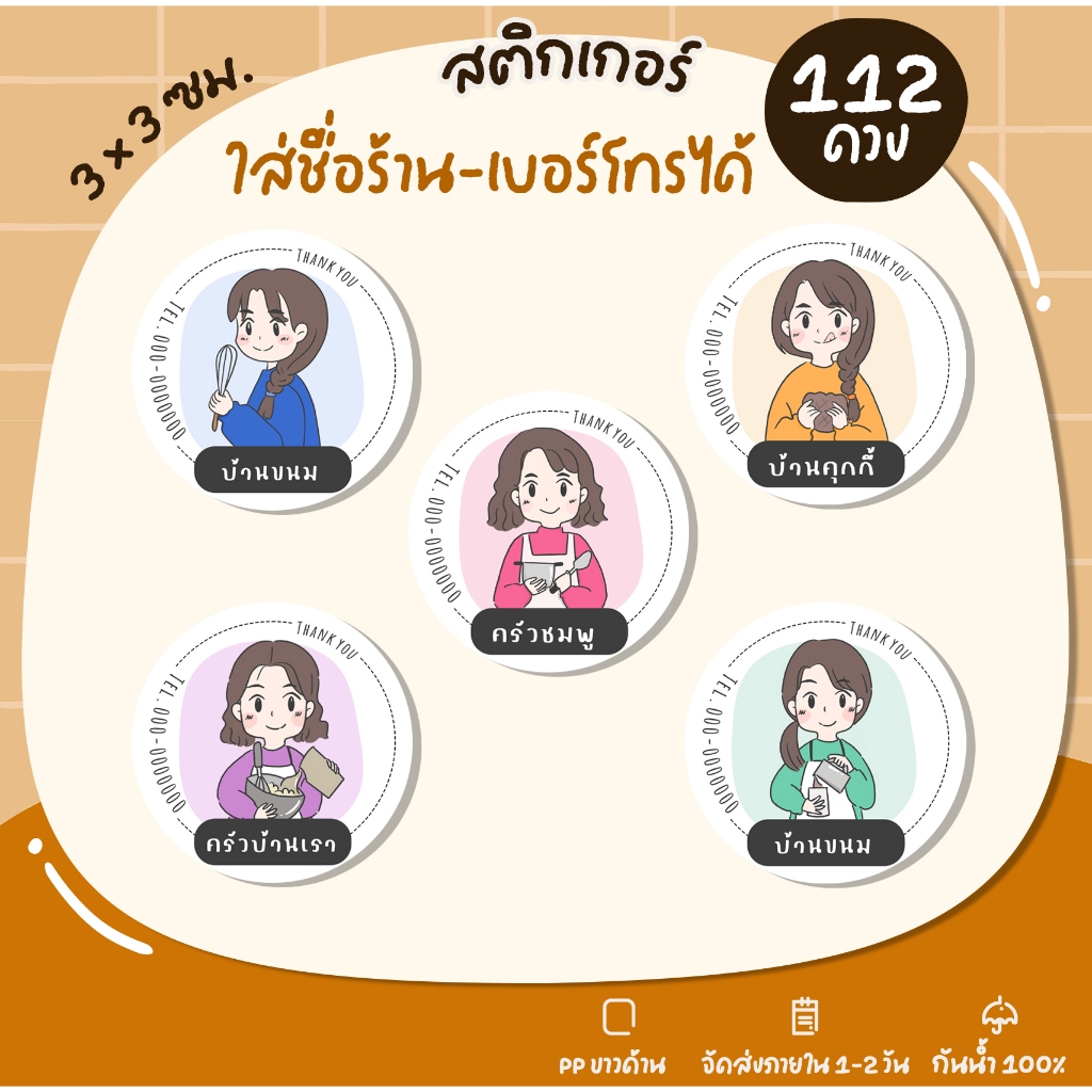 สติกเกอร์ฉลากสินค้า สไตล์มินิมอล สติกเกอร์ชื่อร้าน สติกเกอร์ติดอาหาร ติดขนม - S2