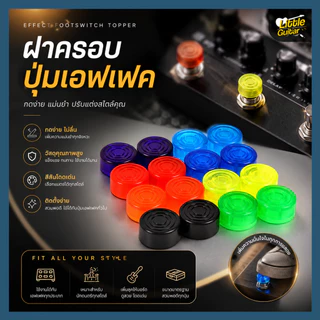 ฝาครอบปุ่ม เอฟเฟคกีต้าร์ Mooer Nux Kokko Tank-G hotone boss valeton footswitch topper pedal