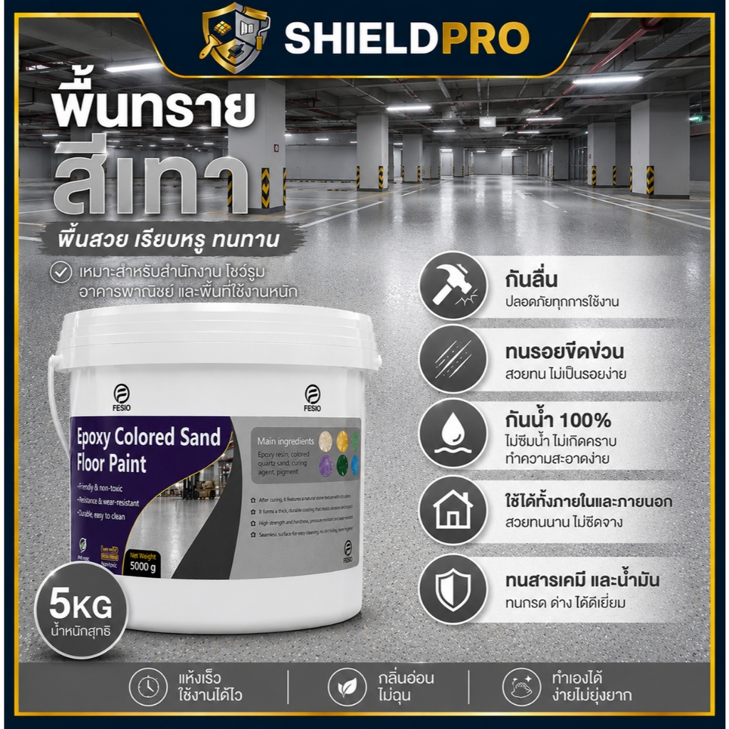 ShieldPro สีทาพื้นลานจอดรถใต้ดิน สีเทากลาง Epoxy ทรายสี (5kg) สูตรกันลื่นพิเศษ ทนรอยล้อรถ ยึดเกาะแน่น ถังใหญ่