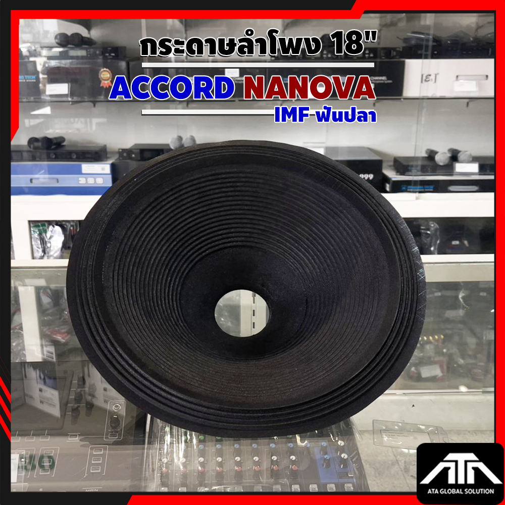 กระดาษลำโพง 18" ACCORD NANOVA IMF ฟันปลา สำหรับกระดาษลำโพงขนาด 18 นิ้ว