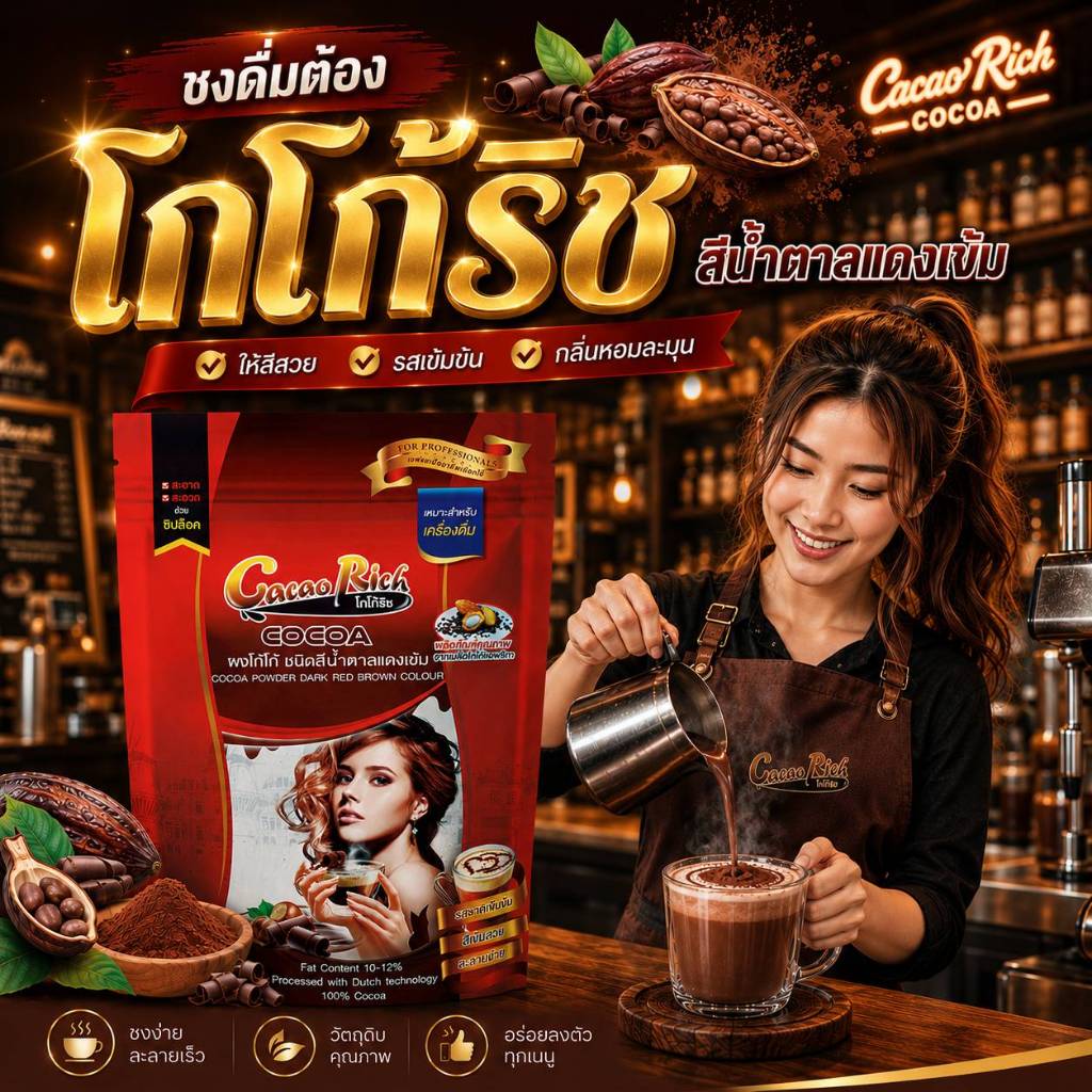 Cacao Rich โกโก้ริช ผงโกโก้ชนิดสีน้ำตาลแดงเข้ม ขนาด 450 กรัม(เหมาะสำหรับชงดื่ม)