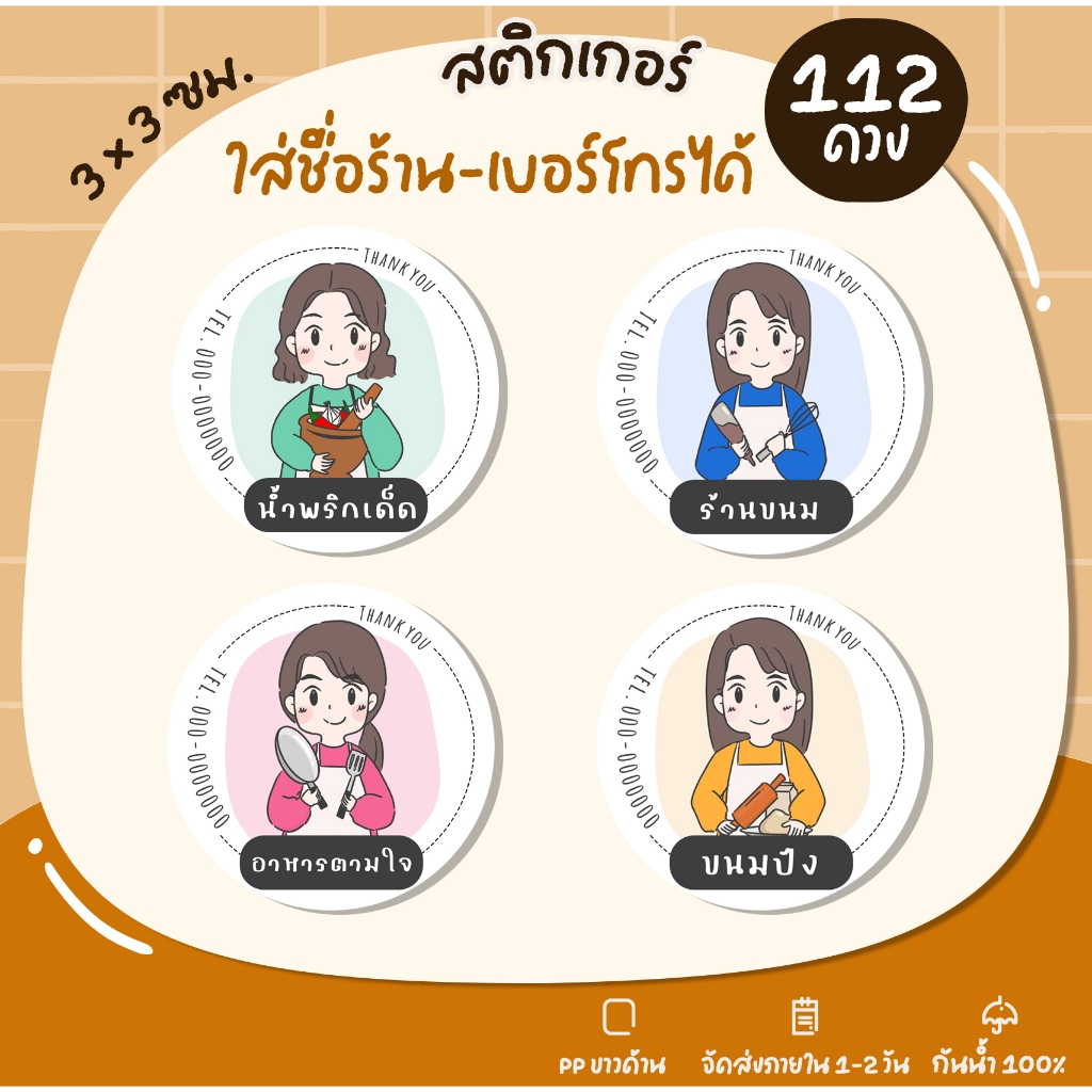 สติกเกอร์ฉลากสินค้า สไตล์มินิมอล สติกเกอร์ชื่อร้าน สติกเกอร์ติดอาหาร น้ำพริก ติดขนม - S2