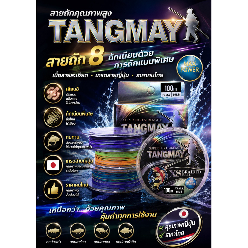 สาย PE TangMay x8 ของแท้ 100%