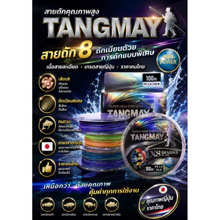 สาย PE TangMay x8 ของแท้ 100%