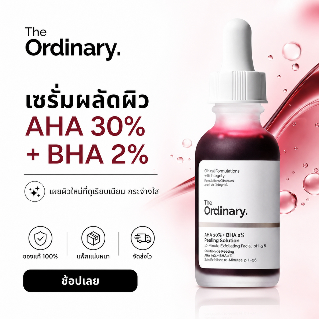 The Ordinary AHA 30% + BHA 2% Peeling Solution ลอกผิว สครับลอกสิว ผิวหมองคล้ำ