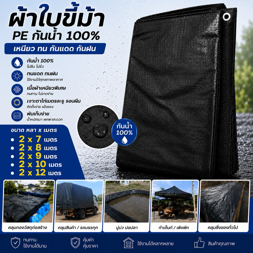 ผ้าใบซุปเปอร์ กราวชีท ฟางขี้ม้า PE ขนาด 2x7, 2x8, 2x9, 2x10, 2x12 เคลือบกันน้ำสองด้าน หนาอย่างดี หลาxเมตร ตาไก่ทุกเมตร