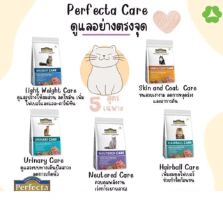 (ลดเพิ่ม) Perfecta Cat Care อาหารแมว เพอร์เฟคต้า แท้100% สูตรแคร์ ขนาด 400 กรัม, 1.2กก ป้องกันนิ่ว ควบคุมน้ำหนัก บำรุงขน