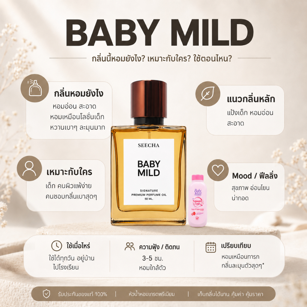 กลิ่น baby mild เบบี้มาย [✨กด 3ชิ้น เพื่อรับโปร2แถม1✨] น้ำหอม สี ชา ออยล์ ของแท้ seecha oil Perfume น้ำหอมสีชาseecha
