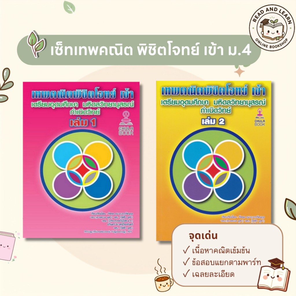 สอบเข้า ม.4 เซ็ทเทพคณิต พิชิตโจทย์ เล่ม 1-2 เตรียมอุดม มหิดลวิทย์ รวมแนวข้อสอบยาก(Chula book) 3344-8360
