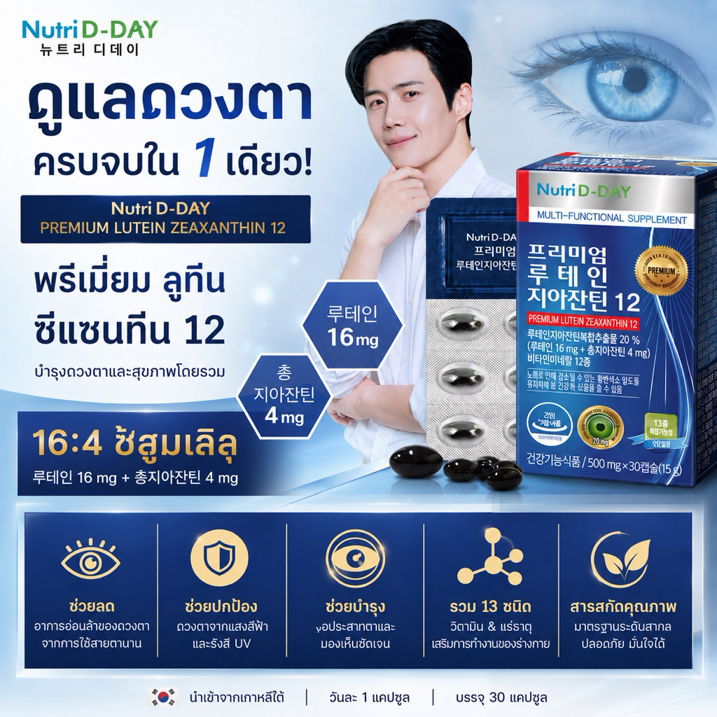 อาหารเสริม Nutri D-DAY สูตรพรีเมียม ลูทีน 16mg ผสมซีแซนทิน 4mg และวิตามิน 12 ชนิด บำรุงลึกถึงจอประสาทตา ตาใส ชัดเจน