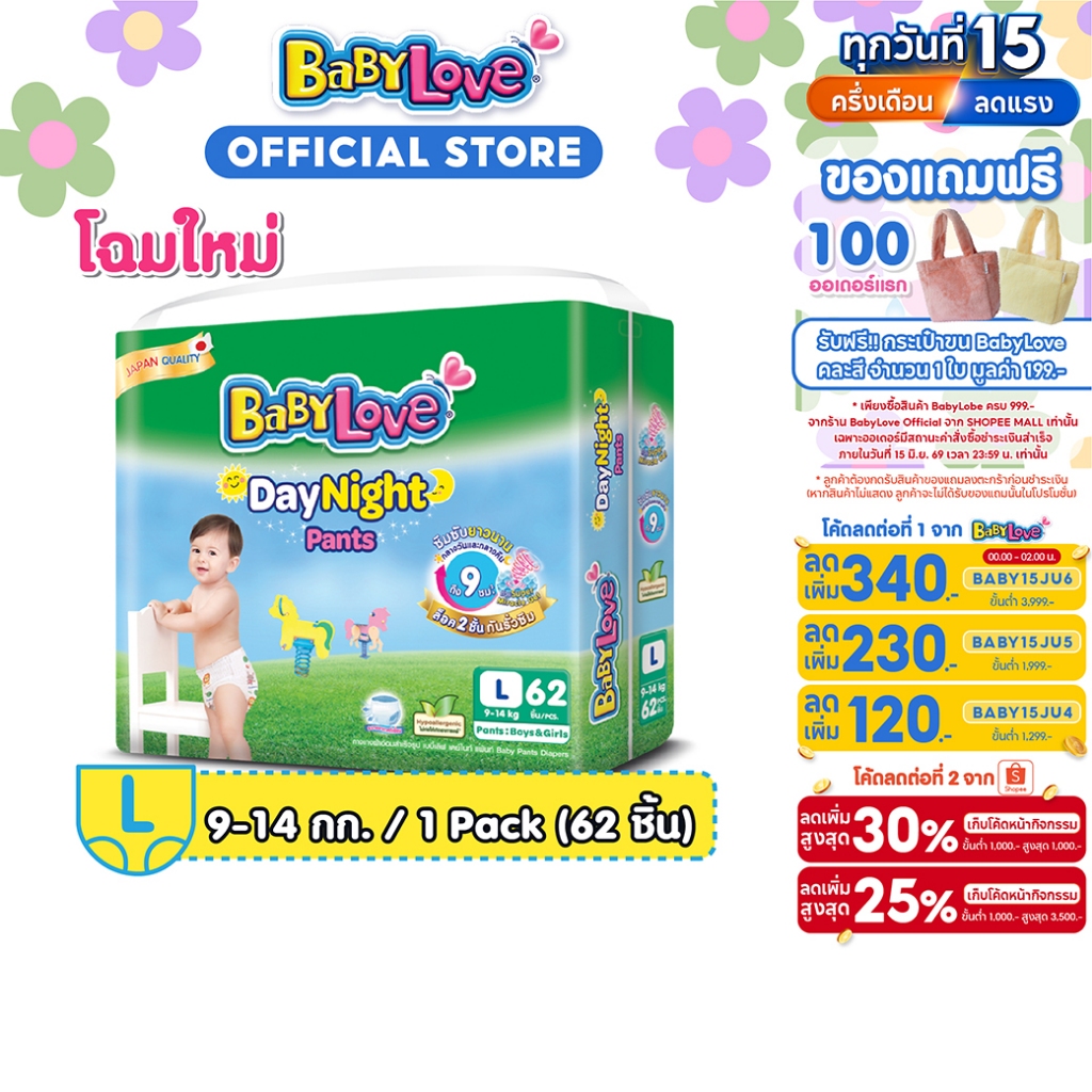 BabyLove DayNight Pants กางเกงผ้าอ้อมเด็ก เบบี้เลิฟ เดย์ไนท์ แพ้นส์ ขนาดเมก้า ไซส์ L (62ชิ้น)