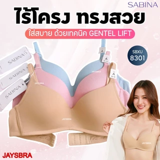 SABINA BRALESS * เสื้อชั้นใน (ไร้โครง) ดันทรงเบาๆ เทคนิค Gentle LIFT รุ่น PRETTY PERFECT❤️ 8301