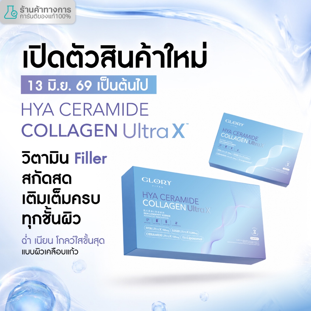 Glory HYA CERAMIDE COLLAGEN ULTRA X วิตามิน Filler สกัดสด เติมเต็มครบทุกชั้นผิว ฉ่ำ เนียน โกลว์ใสขั้นสุด ผิวเคลือบแก้ว