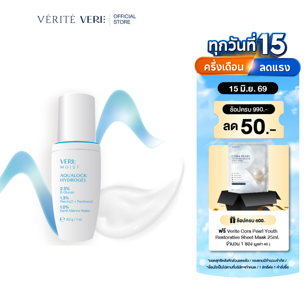 VERI Moist Aqualock Hydrogel 30 g. ไฮโดรเจล สำหรับผิวแห้ง แพ้ง่าย บูสต์ผิวชุ่มชื้น ผิวฉ่ำ