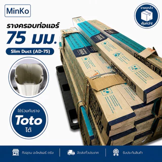 (5 เส้น/กล่อง) รางครอบท่อแอร์ ยี่ห้อ Minko 75 มม. ยาว 2 เมตร สีครีม ฝนแดดทนฝน สีเดียวกับ TOTO ใช้ร่วมกันได้