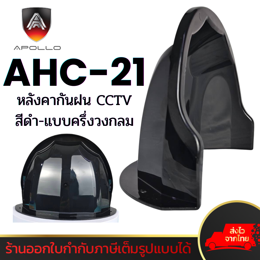APOLLO AHC21 หลังคากันฝน CCTVแบบครึ่งวงกลม [สีดำ]