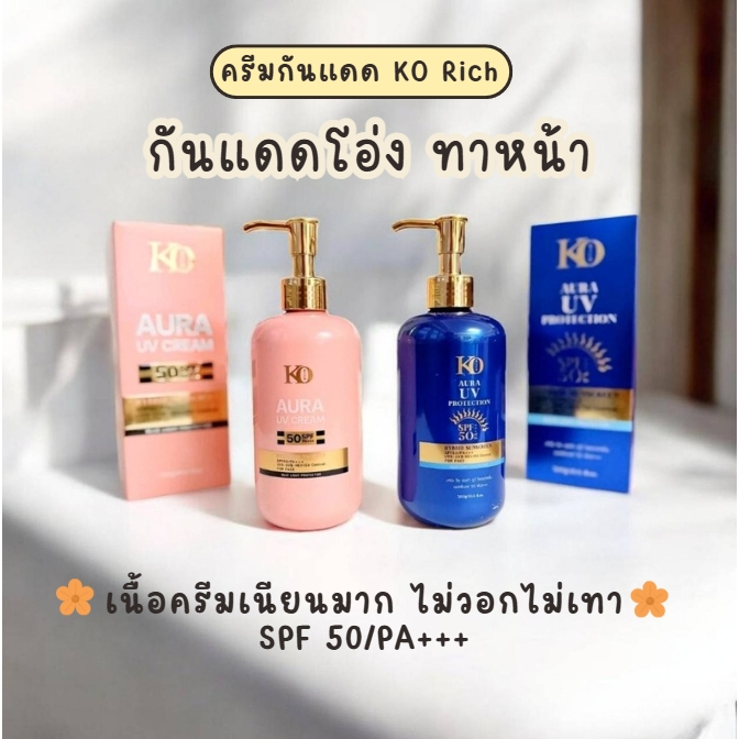 เซ็ตครีมกันแดด KO RICH SPF50 PA+++ ปกป้องผิวจากรังสี UVA/UVB/Blue Light
