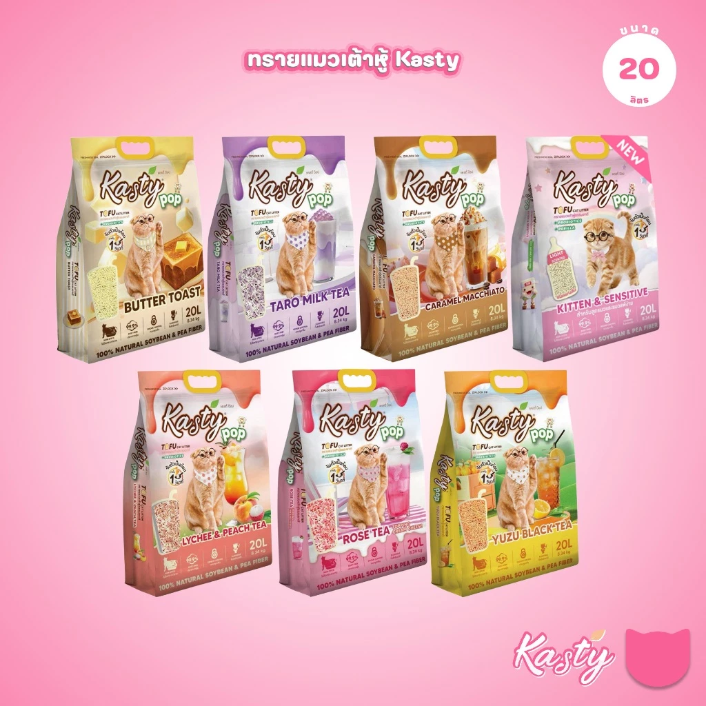 [20 ลิตร] Kasty Pop Tofu Litter ทรายแมวเต้าหู้ จับตัวเป็นก้อนเร็ว ทิ้งชักโครกได้ สำหรับแมวทุกวัย 20L