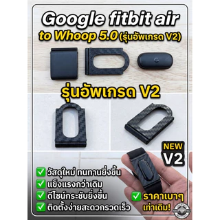 อแดปเตอร์ V2 รุ่นอัพเกรด Google Fitbit To Whoop Adapter v.2 แปลงเป็น Whoop5.0 สวยเนียน 🇹🇭 ส่งไว