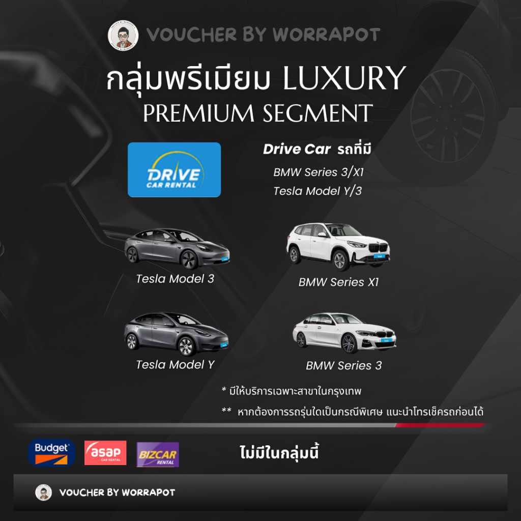 คูปองรถเช่า Drive Car Rental รถพรีเมียม Premium (BMW / Tesla) Voucher เช่ารถหรู เช่ารถไฟฟ้า EV
