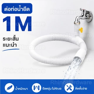 ท่ออ่อน PE ต่อหัวก๊อกน้ำ ยืดหยุ่นสูง กันรั่วซึม พร้อมฟรี! ขาพันสแตนเลส ตัดปรับความยาวได้ ใช้ในครัวและห้องน้ำ (1-4 เมตร)
