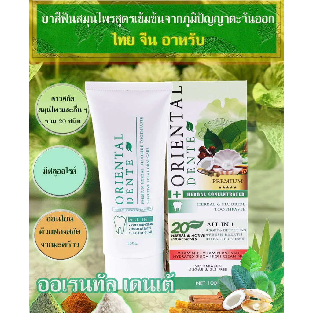 ออเรนทัล เดนเต้ - Oriental Dente ยาสีฟันสมุนไพรสูตรพรีเมี่ยม ลดกลิ่นปาก ดูแลเหงือก ลดคราบฟัน ป้องกันบ.จ.