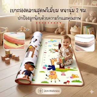 เสื่อรองคลาน แผ่นรองคลาน 6 ฟุต ลาย 2 ด้านไม่ซ้ำกัน หนาพิเศษ 2 ซม. (ราคาโรงงาน ถูกสุด!! พร้อมส่ง แบบม้วนยาว)