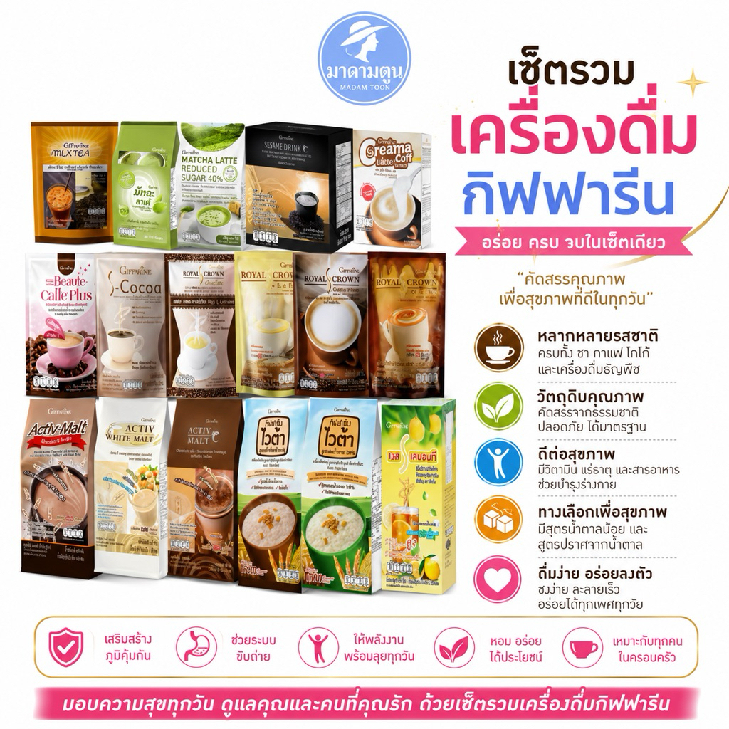 เครื่องดื่ม กิฟฟารีน หอมอร่อย สดชื่น