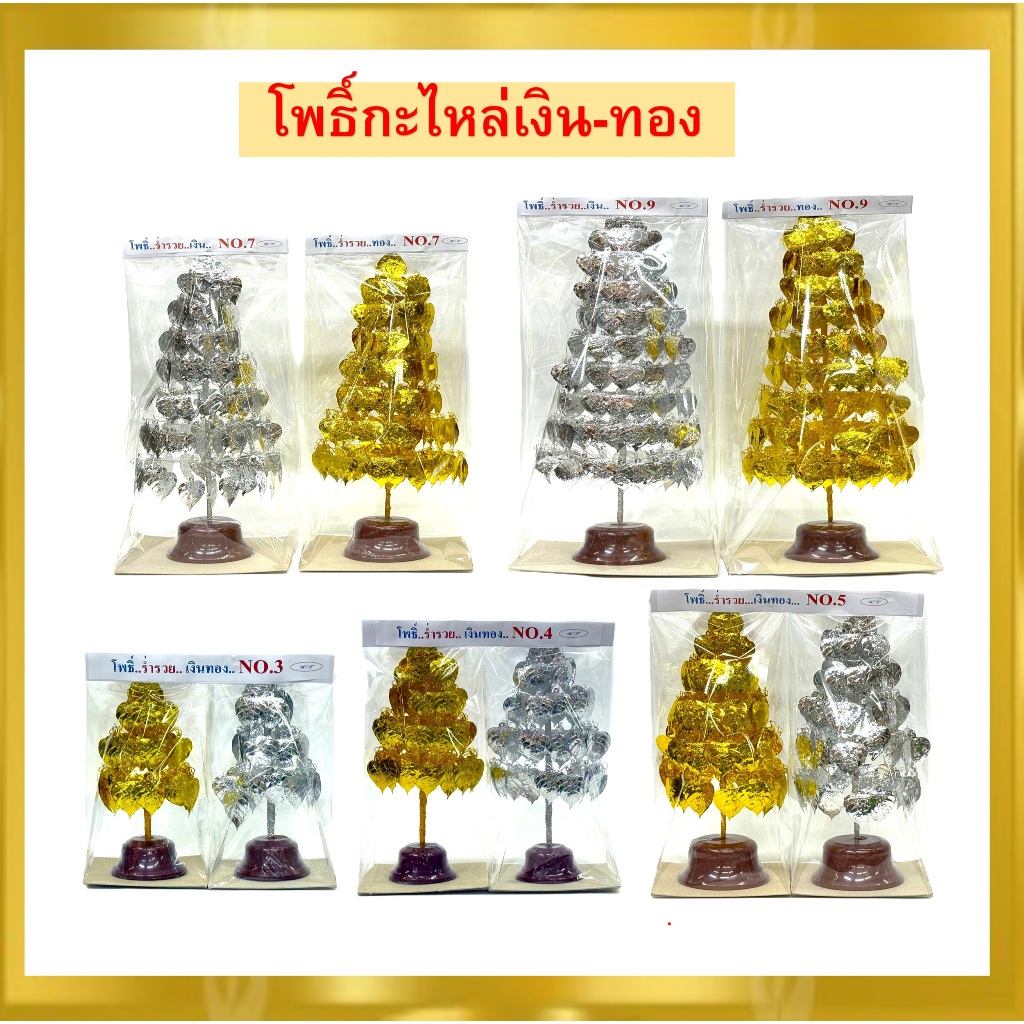 โพธิ่กะไหล่ เงิน-ทอง สำหรับตั้งศาล/ ขายเป็นคู่