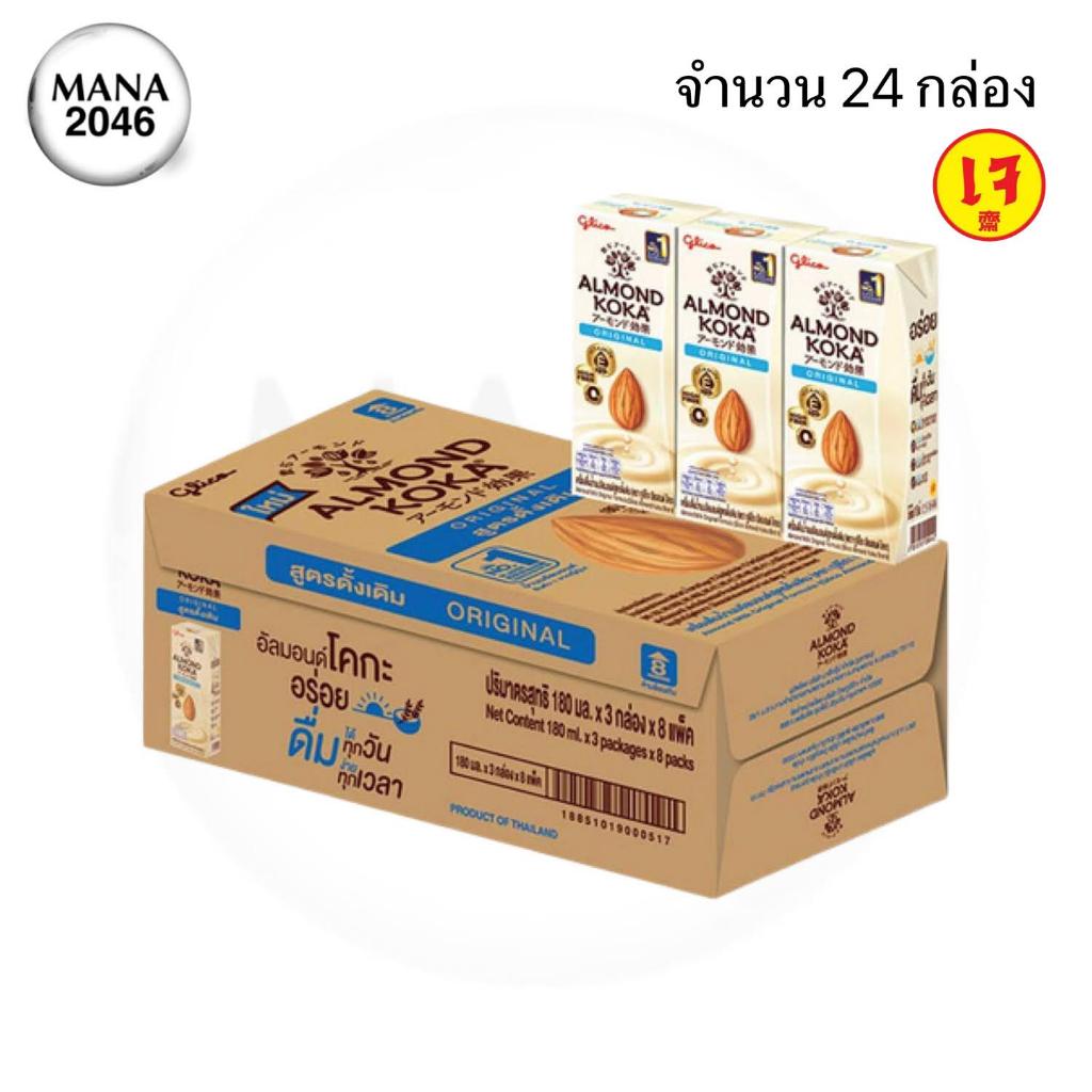 นมอัลมอนด์ กูลิโกะ ทุกรสชาติ รสดั้งเดิม/ไม่หวาน/ช็อกโกแลต ขนาด 180 มล. จำนวน 24 กล่อง