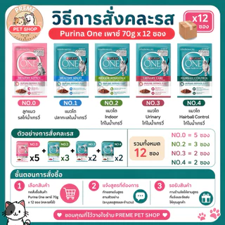 Purina One อาหารเปียกแมว 70g ยกโหล 12 ซอง คละรสได้ 5 สูตร ลูกแมว แมวโต เนื้อชิ้นในน้ำเกรวี่