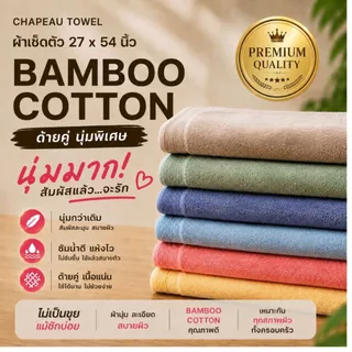 ผ้าเช็ดตัว Bamboo Cotton Chapeau Towel 27x54 นิ้ว นุ่มสุด ซับน้ำดี แห้งไว ไม่เป็นขุย