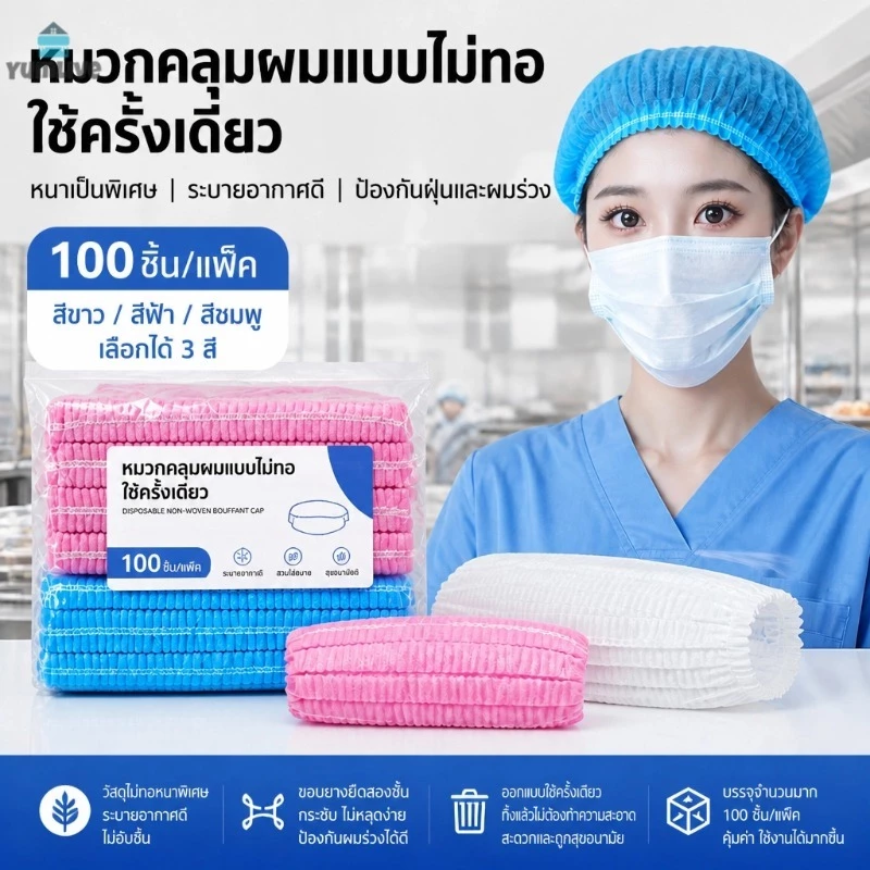 หมวกผ้าไม่ทอใช้ครั้งเดียว ยางคู่รัดหัว 100ชิ้น/ถุง 3สีขาวฟ้าชมพู ป้องกันผมร่วง ใช้ครัวร้านอาหาร โรงงาน