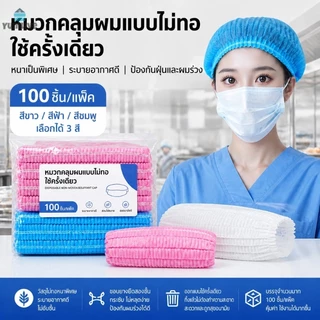 หมวกผ้าไม่ทอใช้ครั้งเดียว ยางคู่รัดหัว 100ชิ้น/ถุง 3สีขาวฟ้าชมพู ป้องกันผมร่วง ใช้ครัวร้านอาหาร โรงงาน