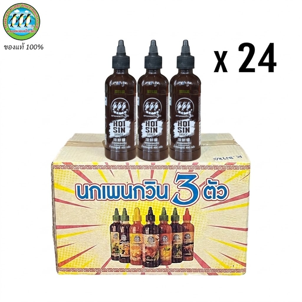 ++ ยกลัง ฮอยซิน 24 ขวด ++ ซอสฮอยซิน ซอสเอนกประสงค์ Hosin Sauce ตรานกเพนกวิน 3 ตัว ของแท้ 100%
