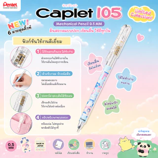 (ราคาพิเศษ) ดินสอกด Pentel Caplet 105 ขนาด 0.5 MM ดินสอกดแบบปอก ใช้ดี ราคาไม่แพง ดินสอกด้ามใส น้ำหนักเบา ราคาประหยัด
