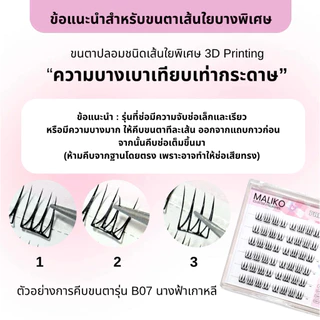 ซื้อครบ3กล่อง ฟรีแหนบ 💖รุ่นใหม่🦋 ซีรีย์แฟร์รี่ MALIKO ขนตาปลอม มีกาวในตัว สไลต์นางฟ้า จับช่อ สายฝอ
