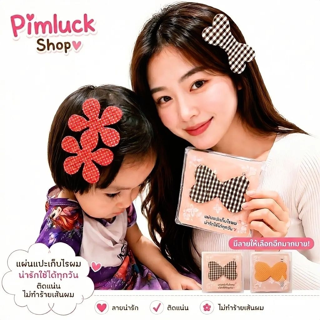 ร้านไทยราคาต่อ 1 ชิ้น แผ่นแปะผม เก็บไรผมแต่งหน้า ตีนตุ๊กแก